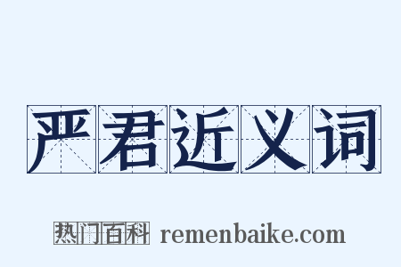 严君近义词是什么意思的图片